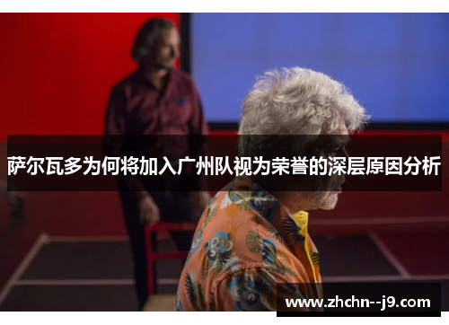 萨尔瓦多为何将加入广州队视为荣誉的深层原因分析 萨尔瓦多为何将加入广州队视为荣誉的深层原因分析