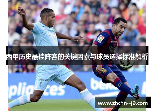 西甲历史最佳阵容的关键因素与球员选择标准解析