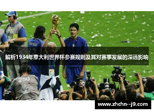 解析1934年意大利世界杯参赛规则及其对赛事发展的深远影响