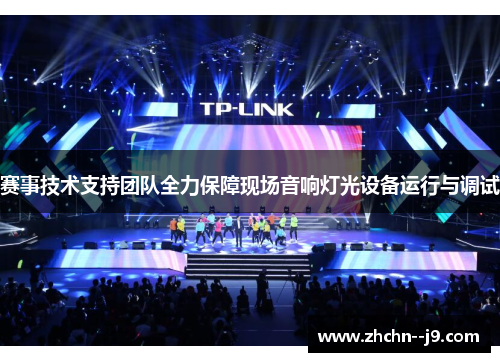 赛事技术支持团队全力保障现场音响灯光设备运行与调试