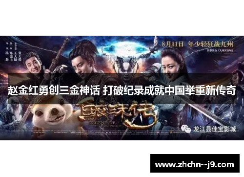 赵金红勇创三金神话 打破纪录成就中国举重新传奇