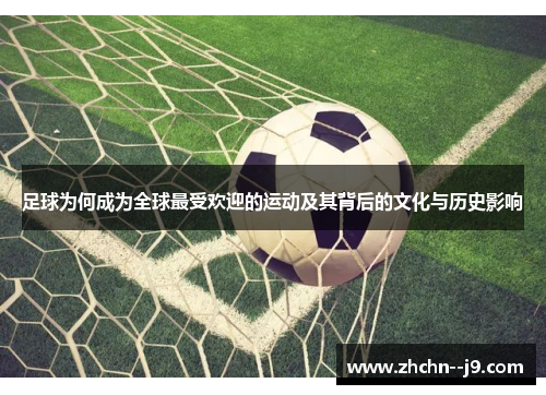 足球为何成为全球最受欢迎的运动及其背后的文化与历史影响 足球为何成为全球最受欢迎的运动及其背后的文化与历史影响