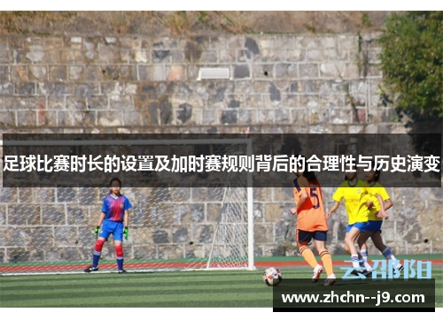 足球比赛时长的设置及加时赛规则背后的合理性与历史演变