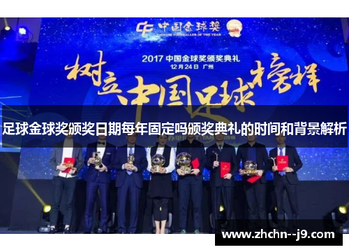 足球金球奖颁奖日期每年固定吗颁奖典礼的时间和背景解析