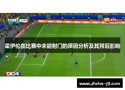 霍伊伦在比赛中未能射门的原因分析及其背后影响