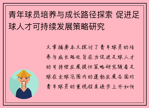 青年球员培养与成长路径探索 促进足球人才可持续发展策略研究