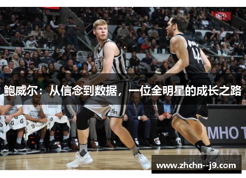 鲍威尔：从信念到数据，一位全明星的成长之路