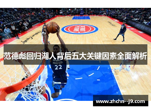 范德彪回归湖人背后五大关键因素全面解析