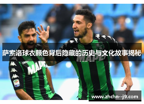 萨索洛球衣颜色背后隐藏的历史与文化故事揭秘