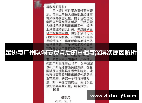 足协与广州队调节费背后的真相与深层次原因解析