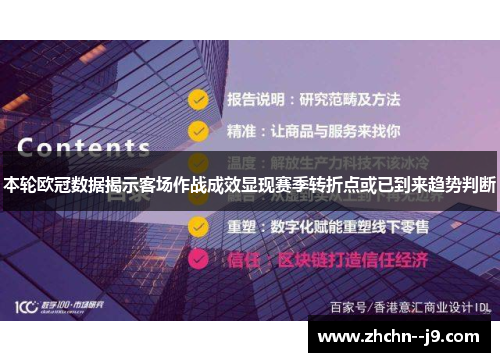本轮欧冠数据揭示客场作战成效显现赛季转折点或已到来趋势判断 本轮欧冠数据揭示客场作战成效显现赛季转折点或已到来趋势判断