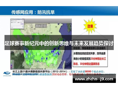足球赛事新纪元中的创新思维与未来发展趋势探讨