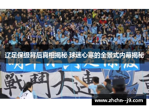 辽足保级背后真相揭秘 球迷心寒的全景式内幕揭秘 辽足保级背后真相揭秘 球迷心寒的全景式内幕揭秘