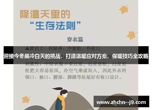 迎接今冬最冷白天的挑战，打造温暖应对方案，保暖技巧全攻略