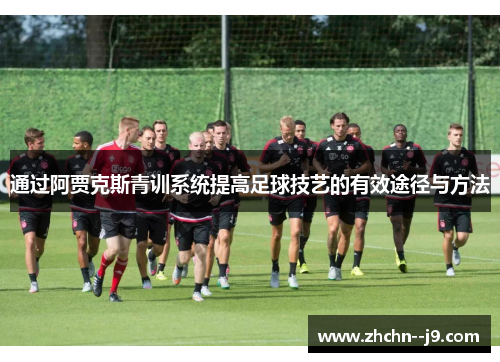 通过阿贾克斯青训系统提高足球技艺的有效途径与方法