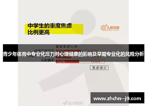 青少年体育中专业化压力对心理健康的影响及早期专业化的风险分析