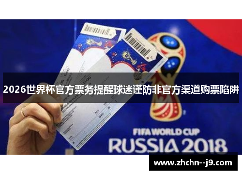 2026世界杯官方票务提醒球迷谨防非官方渠道购票陷阱
