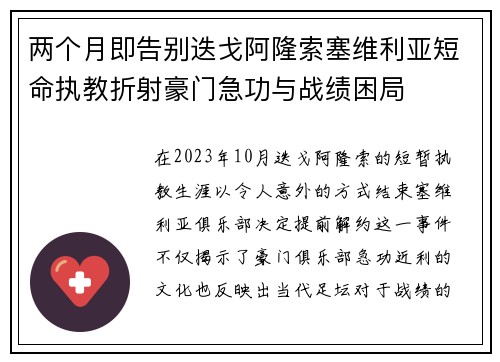 两个月即告别迭戈阿隆索塞维利亚短命执教折射豪门急功与战绩困局