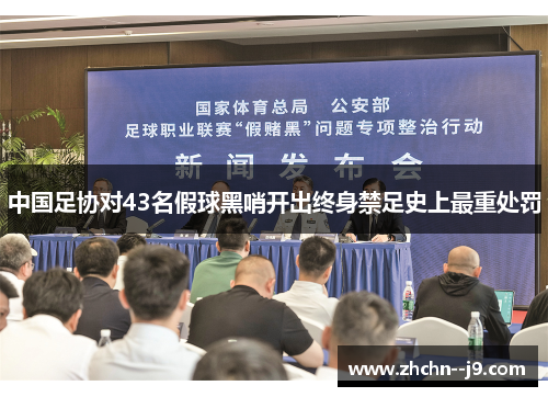 中国足协对43名假球黑哨开出终身禁足史上最重处罚 中国足协对43名假球黑哨开出终身禁足史上最重处罚