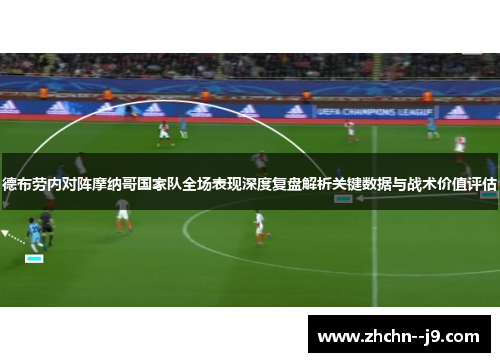 德布劳内对阵摩纳哥国家队全场表现深度复盘解析关键数据与战术价值评估 德布劳内对阵摩纳哥国家队全场表现深度复盘解析关键数据与战术价值评估