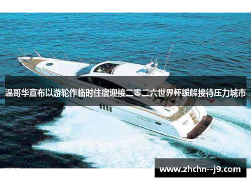 温哥华宣布以游轮作临时住宿迎接二零二六世界杯缓解接待压力城市