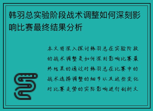 韩羽总实验阶段战术调整如何深刻影响比赛最终结果分析