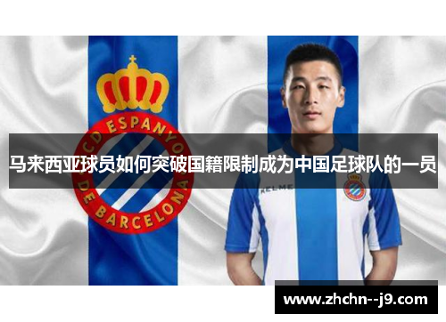 马来西亚球员如何突破国籍限制成为中国足球队的一员