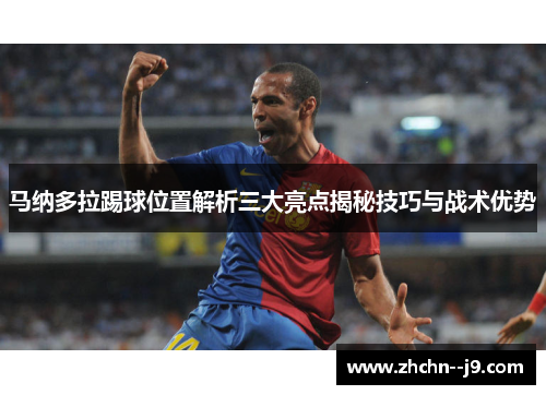 马纳多拉踢球位置解析三大亮点揭秘技巧与战术优势