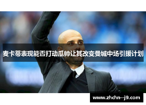 麦卡蒂表现能否打动瓜帅让其改变曼城中场引援计划