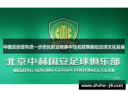 中国足协宣布进一步优化职业联赛中性名政策推动足球文化发展