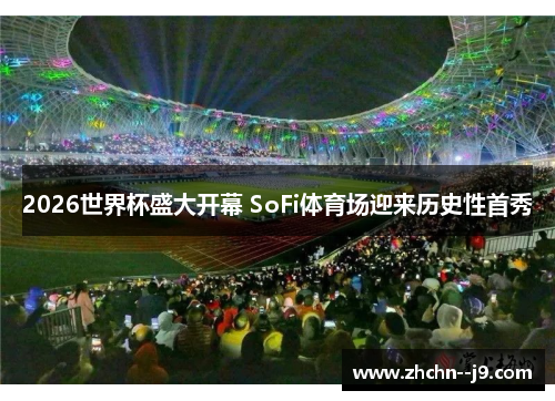 2026世界杯盛大开幕 SoFi体育场迎来历史性首秀