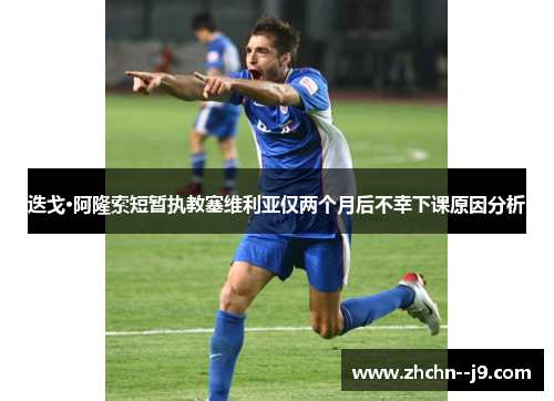迭戈·阿隆索短暂执教塞维利亚仅两个月后不幸下课原因分析 迭戈·阿隆索短暂执教塞维利亚仅两个月后不幸下课原因分析