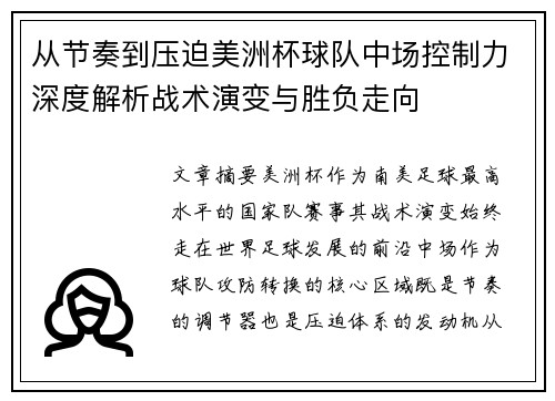从节奏到压迫美洲杯球队中场控制力深度解析战术演变与胜负走向