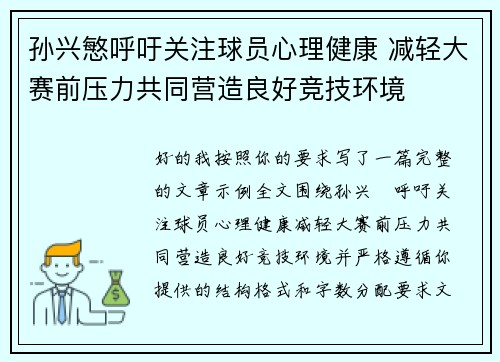 孙兴慜呼吁关注球员心理健康 减轻大赛前压力共同营造良好竞技环境 孙兴慜呼吁关注球员心理健康 减轻大赛前压力共同营造良好竞技环境