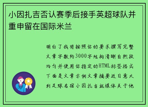 小因扎吉否认赛季后接手英超球队并重申留在国际米兰 小因扎吉否认赛季后接手英超球队并重申留在国际米兰