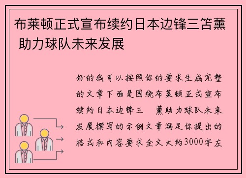 布莱顿正式宣布续约日本边锋三笘薰 助力球队未来发展 布莱顿正式宣布续约日本边锋三笘薰 助力球队未来发展