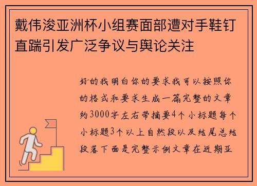 戴伟浚亚洲杯小组赛面部遭对手鞋钉直踹引发广泛争议与舆论关注