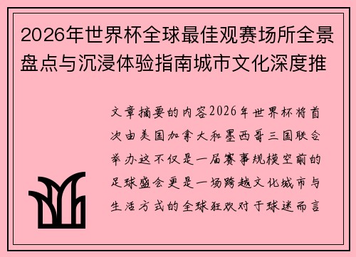 2026年世界杯全球最佳观赛场所全景盘点与沉浸体验指南城市文化深度推荐