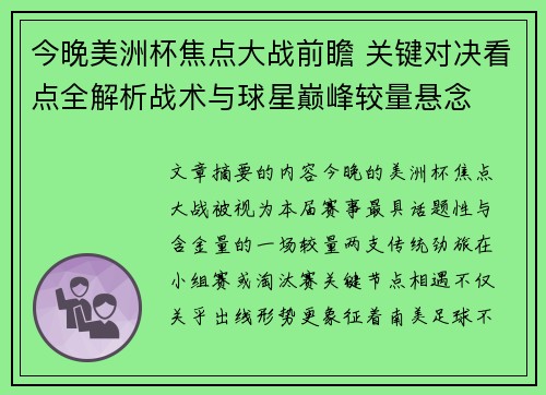 今晚美洲杯焦点大战前瞻 关键对决看点全解析战术与球星巅峰较量悬念