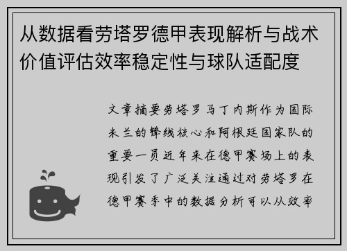 从数据看劳塔罗德甲表现解析与战术价值评估效率稳定性与球队适配度