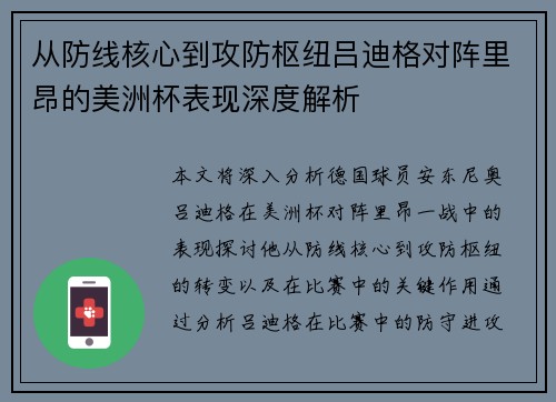 从防线核心到攻防枢纽吕迪格对阵里昂的美洲杯表现深度解析 从防线核心到攻防枢纽吕迪格对阵里昂的美洲杯表现深度解析