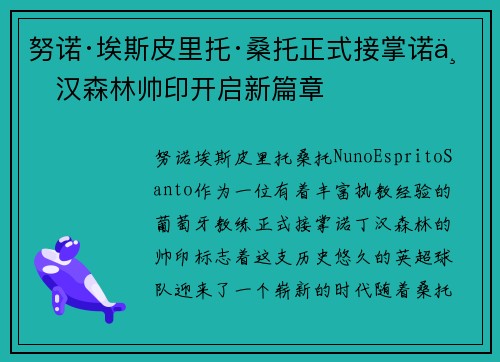 努诺·埃斯皮里托·桑托正式接掌诺丁汉森林帅印开启新篇章