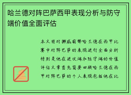 哈兰德对阵巴萨西甲表现分析与防守端价值全面评估 哈兰德对阵巴萨西甲表现分析与防守端价值全面评估