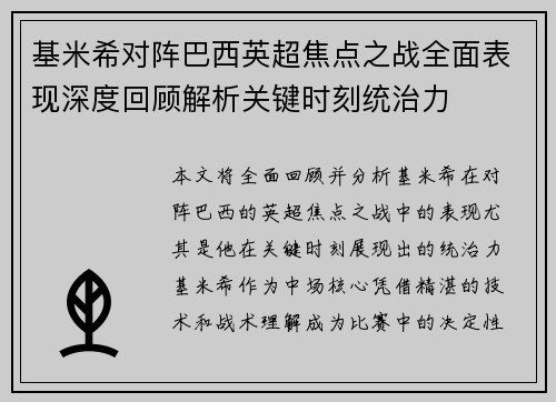 基米希对阵巴西英超焦点之战全面表现深度回顾解析关键时刻统治力 基米希对阵巴西英超焦点之战全面表现深度回顾解析关键时刻统治力