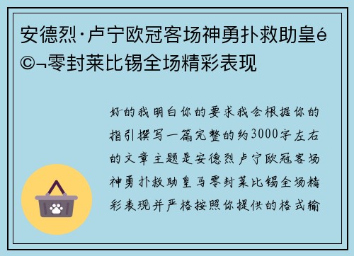 安德烈·卢宁欧冠客场神勇扑救助皇马零封莱比锡全场精彩表现 安德烈·卢宁欧冠客场神勇扑救助皇马零封莱比锡全场精彩表现