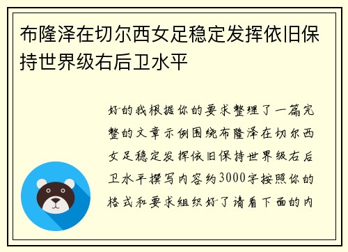布隆泽在切尔西女足稳定发挥依旧保持世界级右后卫水平
