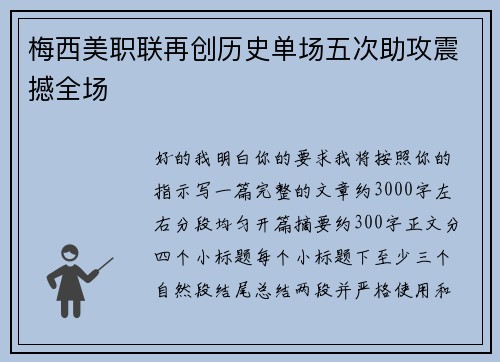 梅西美职联再创历史单场五次助攻震撼全场 梅西美职联再创历史单场五次助攻震撼全场