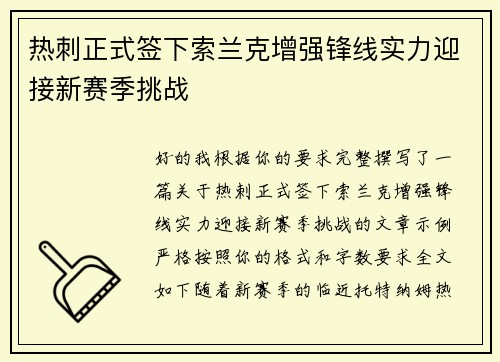 热刺正式签下索兰克增强锋线实力迎接新赛季挑战 热刺正式签下索兰克增强锋线实力迎接新赛季挑战