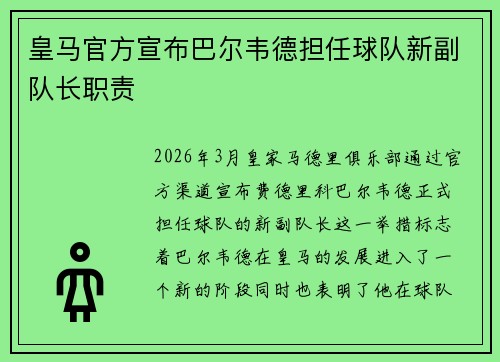 皇马官方宣布巴尔韦德担任球队新副队长职责 皇马官方宣布巴尔韦德担任球队新副队长职责