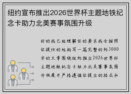 纽约宣布推出2026世界杯主题地铁纪念卡助力北美赛事氛围升级 纽约宣布推出2026世界杯主题地铁纪念卡助力北美赛事氛围升级